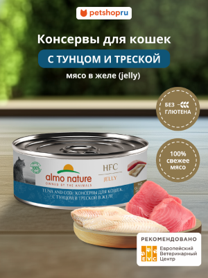 Холистики Almo Nature консервы Консервы для кошек и котят с тунцом и треской в желе (HFC, Jelly, Tuna and Cod), 100 г, Влажный корм (100 г)
