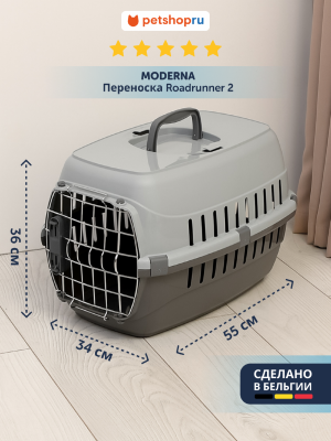 Переноски Moderna Переноска Roadrunner 2 металлическая дверь+замок, 55,9x36,9x34,9 см, серый RECYCLED (Бельгия) (55,9х36х34 см)