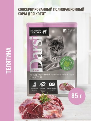 Консервы, паучи Darsi Паучи для котят с телятиной (85 г)