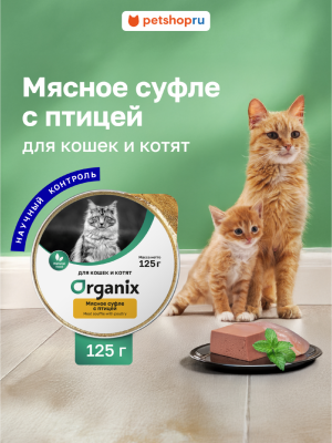 Холистики Organix консервы Мясное суфле для кошек и котят с птицей. Влажный корм (125 г)