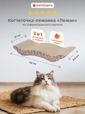 Когтеточки PETSHOP Картонная когтеточка лежанка для кошек и собак "Лежак" с мятой, 43х21х5,5 см (43х21х5,5 см)
