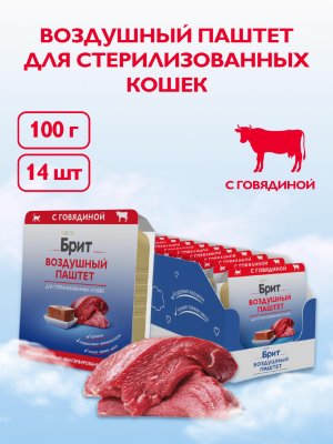 Консервы, паучи Брит Воздушный паштет с  говядиной для стерилизованных кошек, 1 шт (1 шт)