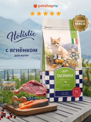 Холистики Taormina Беззерновой корм для котят cо свежими ягненком, ягодами и овощами Alpine Meadow (2.5 кг)