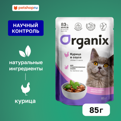Холистики Organix паучи Паучи для стерилизованных кошек с чувствительным пищеварением:  курица в соусе. Влажный корм (85 г)