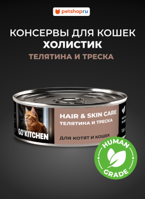 Холистики GO'KITCHEN консервы Набор: консервы полнорационные для взрослых кошек и котят с телятиной и треской, HAIR&SKIN CARE Veal&CodFish, 12 шт. по 100 г. Влажный корм (1.2 кг)