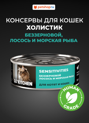 Холистики GO'KITCHEN консервы Набор: консервы беззерновые для кошек и котят с чувствительным пищеварением с лососем и морской рыбой, SENSITIVITIES Salmon&Seafish, 12 шт по 100 г Влажный корм (12 х 100 г)