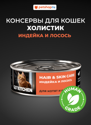 Холистики GO'KITCHEN консервы Набор: консервы полнорационные для взрослых кошек и котят с индейкой и лососем, HAIR&SKIN CARE Turkey&Salmon, 12 шт. по 100 г. Влажный корм (12 х 100 г)