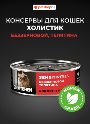 Холистики GO'KITCHEN консервы Набор: консервы беззерновые полнорационные для взрослых кошек и котят с чувствительным пищеварением с телятиной, SENSITIVITIES Veal, 12 шт по 100 г Влажный корм (12 х 100 г)
