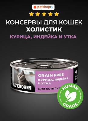 Холистики GO'KITCHEN консервы Набор: консервы беззерновые полнорационные для взрослых кошек и котят с курицей, индейкой и уткой, GRAIN FREE Chicken, Turkey&Duck, 12 шт по 100 г. Влажный корм (12 х 100 г)