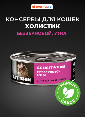 Холистики GO'KITCHEN консервы Набор: консервы беззерновые полнорационные для взрослых кошек и котят с чувствительным пищеварением с уткой, SENSITIVITIES Duck, 12 шт. по 100 г. Влажный корм (12 х 100 г)