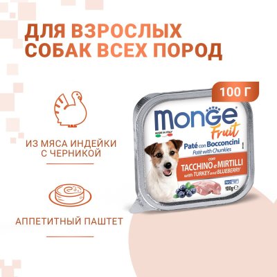 Корм для собак Monge Fruit индейка, черника конс. 100г