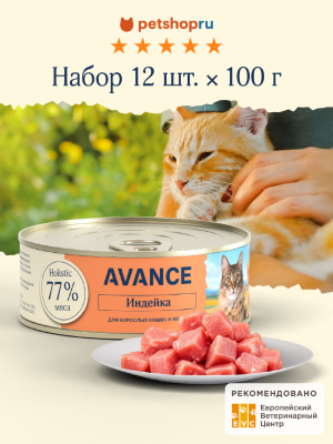Холистики AVANCE holistic консервы Набор: для кошек и котят с индейкой, Natural&Healthy Turkey, 12 шт по 100 г (12 х 100 г)