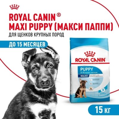 Корм для щенков ROYAL CANIN Maxi Puppy для крупных пород до 15 месяцев, сух. 15кг