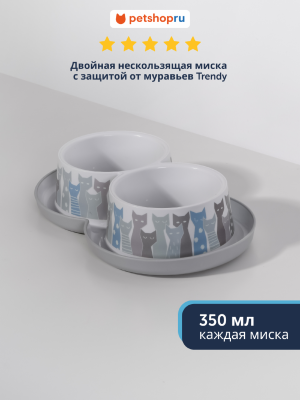 Миски Moderna Двойная нескользящая миска с защитой от муравьев Trendy, 2х350 мл (Бельгия) (2х350 см)