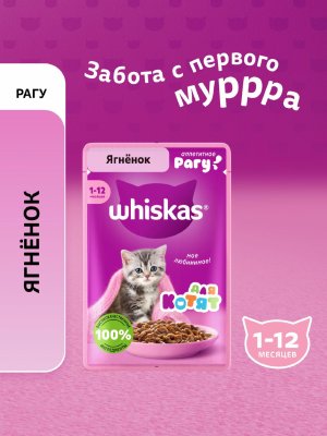 Консервы, паучи Whiskas Влажный корм для котят рагу с ягненком (75 г)