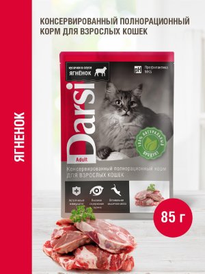 Консервы, паучи Darsi Паучи для взрослых кошек с ягненком (85 г)