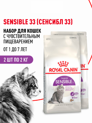 Сухие корма Royal Canin Набор 1+1 корм сухой сбалансированный для взрослых кошек с чувствительной пищеварительной системой, Sensible 33 (4 кг)