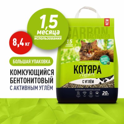 Наполнители Котяра Комкующийся наполнитель с активированным углем (8.4 кг)