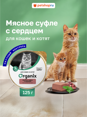 Холистики Organix консервы Мясное суфле для кошек и котят с сердцем. Влажный корм (125 г)