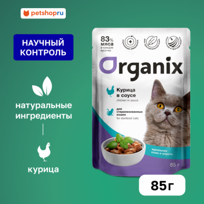 Холистики Organix паучи Паучи для стерилизованных кошек "Идеальная кожа и шерсть": курица в соусе . Влажный корм (85 г)