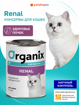 Холистики Organix prof консервы (профилактика) Набор: Renal Консервы для кошек. Поддержание здоровья почек. Влажный, ветеринарный, диетический корм, 12 шт. х 240 г (12 х 240 г)