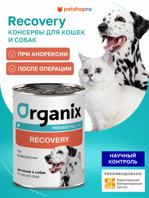 Холистики Organix prof консервы (профилактика) Набор: Recovery Консервы для кошек и собак в период анорексии, выздоровления или после операции. Влажный, ветеринарный, диетический корм, 12 шт. х 100 г (12 х 100 г)