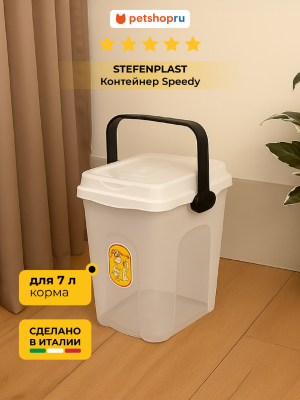 Контейнеры для еды Stefanplast Прозрачный контейнер для корма, белый (Италия) (7 л)