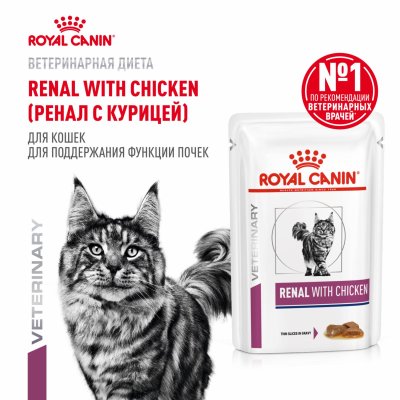 Консервы, паучи Royal Canin (вет. паучи) Кусочки в соусе для кошек при лечении почек, с курицей, 28 шт (28 шт)