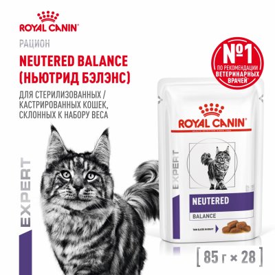 Консервы, паучи Royal Canin (вет. паучи) Паучи для взрослых котов и кошек с момента стерилизации до 7 лет, склонных к избыточному весу, NEUTERED BALANCE, 28 шт (28 шт)