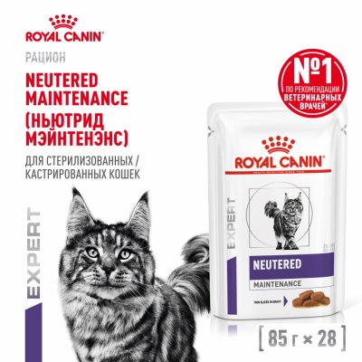 Консервы, паучи Royal Canin (вет. паучи) Паучи для взрослых кошек с момента стерилизации до 7 лет, NEUTERED MAINTENANCE, 28 шт (28 шт)