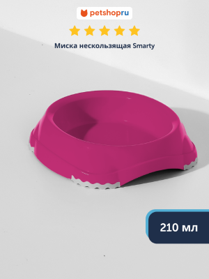 Миски Moderna Миска нескользящая Smarty, 210мл, ярко-розовый (Бельгия) (210 мл)