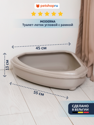 Лотки Moderna Туалет-лоток угловой с рамкой corner+rim, 55х45х13, теплый серый (Бельгия) (55х45х13 см)