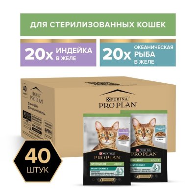 Корм для кошек Pro Plan Sterilised Maintenance для стерилиз, индейка, океан. рыба пауч 40x85г НАБОР