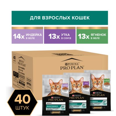 ProPlan MAINTENANCE Влажный корм (мультипак) для взрослых кошек, с индейкой в желе, с уткой в соусе, с ягненком в желе, 85 гр. х 40 шт.