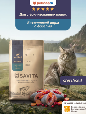Холистики SAVITA сухой корм Беззерновой корм для стерилизованных кошек с форелью, GRAIN FREE STERILISED, Trout, 400 г (5 кг)