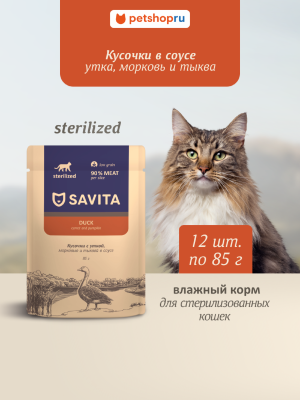 Холистики Savita паучи Набор 12 шт: влажный корм для стерилизованных кошек с уткой, морковью и тыквой в соусе, STERILISED, Duck (1.02 кг)
