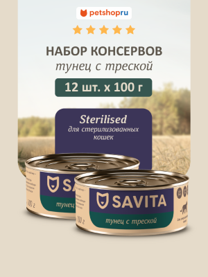 Холистики SAVITA консервы Набор 12 шт: влажный корм для стерилизованных кошек Тунец и Треска, Sterilised, Tuna and cod, 1,2 кг (12 шт*100 г)