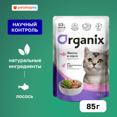 Холистики Organix паучи Паучи для стерилизованных кошек с чувствительным пищеварением: лосось в соусе. Влажный корм (85 г)