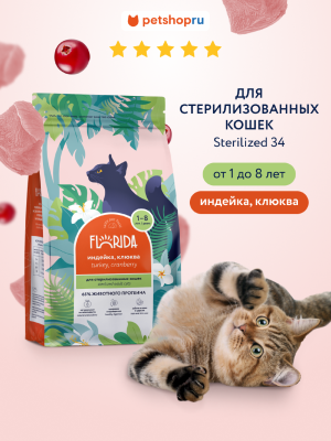 Холистики FLORIDA Сухой корм для стерилизованных кошек с индейкой и клюквой, Sterilised 34 Turkey, 800 г (800 г)