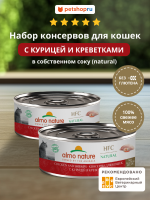 Консервы, паучи Almo Nature консервы Набор консервов для кошек и котят с курицей и креветками (HFC, Natural, Chicken and Shrimps), 12 шт*100 г, влажный корм (12 шт*100 г)