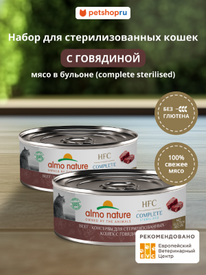 Консервы, паучи Almo Nature консервы Набор консервов для стерилизованных кошек с говядиной в бульоне (HFC,Complete Sterilised, Beef), 12 шт*100 г, влажный корм (12 шт*100 г)