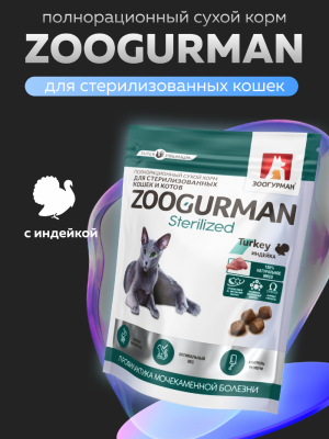 Сухие корма Зоогурман Сухой корм для стерилизованных кошек, с индейкой (10 кг)