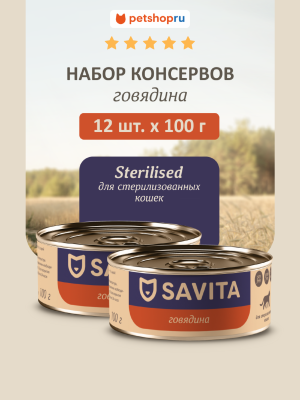 Холистики SAVITA консервы Набор 12 шт: влажный корм для стерилизованных кошек Говядина, Sterilised, Beef, 1,2 кг (12 шт*100 г)