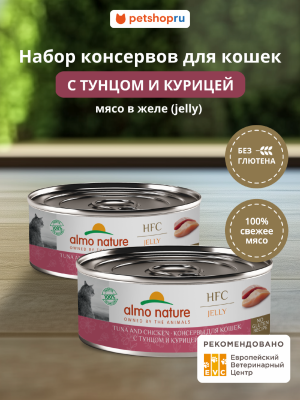 Консервы, паучи Almo Nature консервы Набор консервов для кошек и котят с тунцом и курицей в желе (HFC, Jelly, Tuna and Chicken ), 6 шт*100 г, влажный корм (6 шт*100 г)
