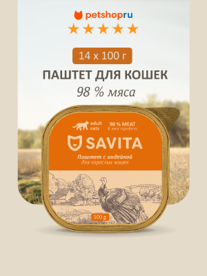 Холистики SAVITA консервы Набор 14 шт: влажный корм для кошек, паштет со свежей индейкой, 98% мяса, 1,4 кг (14 шт*100 г)