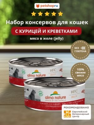 Консервы, паучи Almo Nature консервы Набор консервов для кошек и котят с курицей и креветками в желе (HFC, Jelly, Chicken and Shrimps), 6 шт*100 г, влажный корм (6 шт*100 г)
