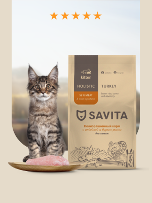 Холистики SAVITA сухой корм Сухой корм для котят с индейкой и бурым рисом, KITTEN, Turkey & Brown rice, 600 г (600 г)