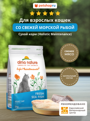 Холистики Almo Nature HOLISTIC Сухой корм для взрослых кошек со свежей морской рыбой, Life Maintenance, Fresh Oily Fish (2 кг)
