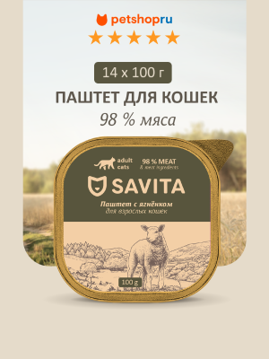 Холистики SAVITA консервы Набор 14 шт: влажный корм для кошек, паштет со свежим ягнёнком,  98% мяса , 1,4 кг (14 шт*100 г)