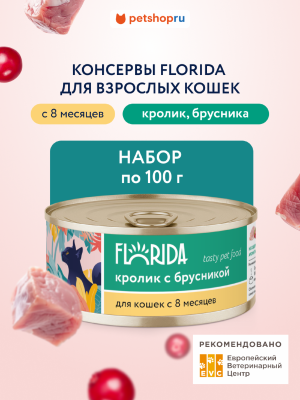 Холистики FLORIDA консервы Набор, консервы для кошек, кролик с брусникой, 12 шт (1.2 кг)